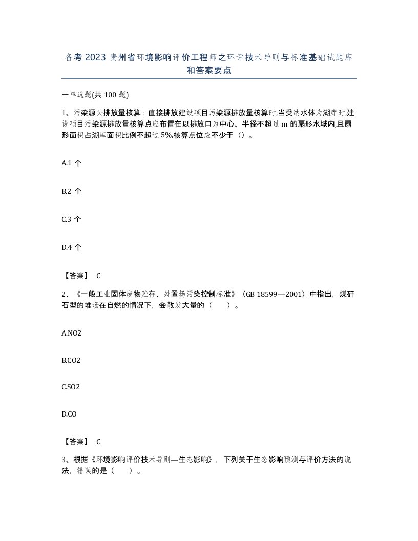 备考2023贵州省环境影响评价工程师之环评技术导则与标准基础试题库和答案要点