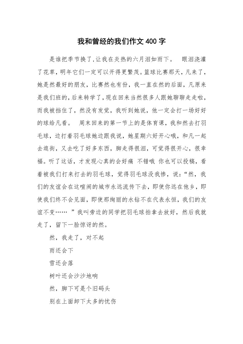 我和曾经的我们作文400字