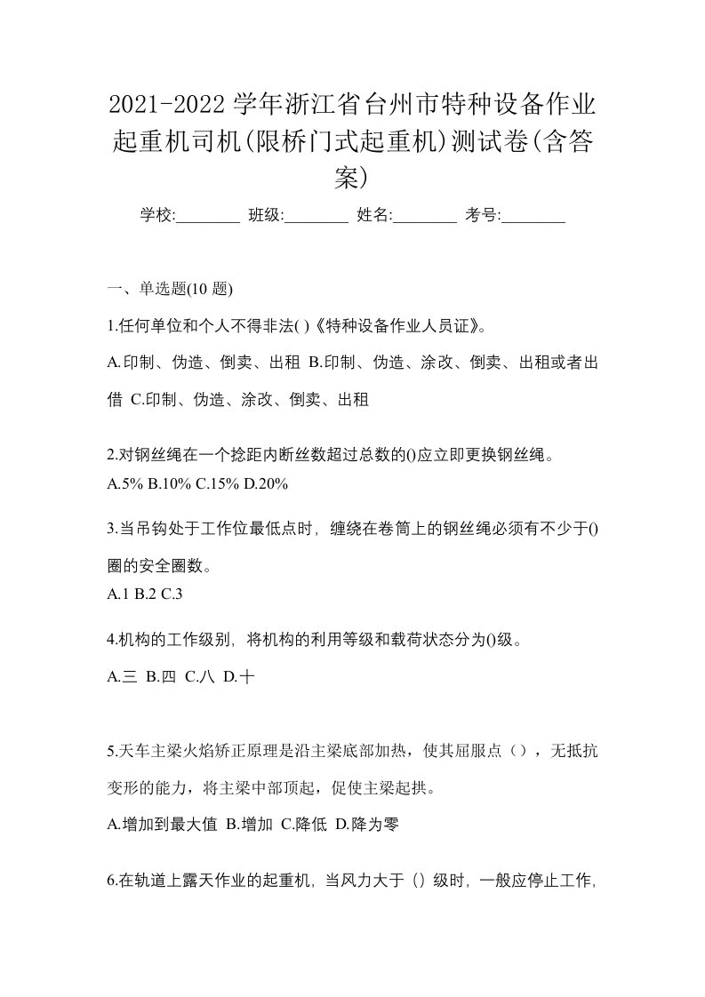 2021-2022学年浙江省台州市特种设备作业起重机司机限桥门式起重机测试卷含答案