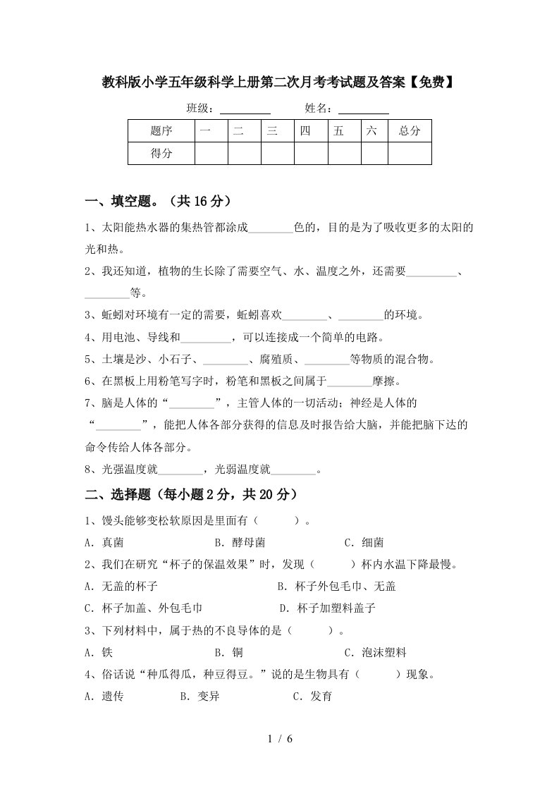 教科版小学五年级科学上册第二次月考考试题及答案免费