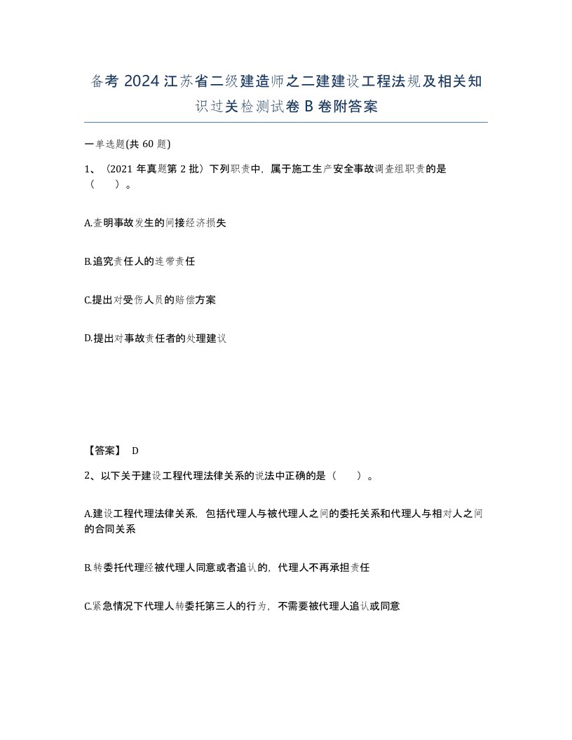 备考2024江苏省二级建造师之二建建设工程法规及相关知识过关检测试卷B卷附答案