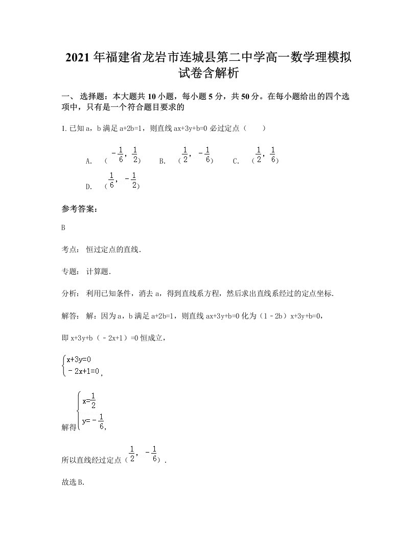 2021年福建省龙岩市连城县第二中学高一数学理模拟试卷含解析