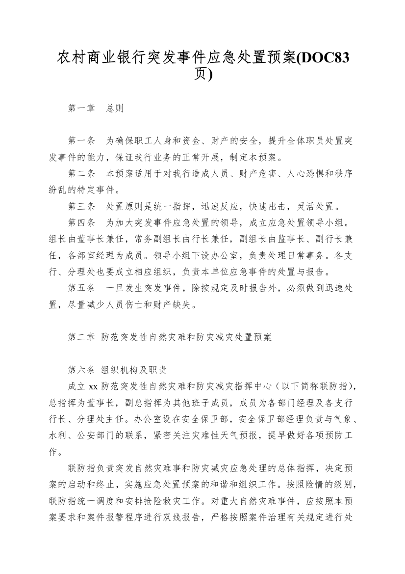 农村商业银行突发事件应急处置预案(DOC83页)