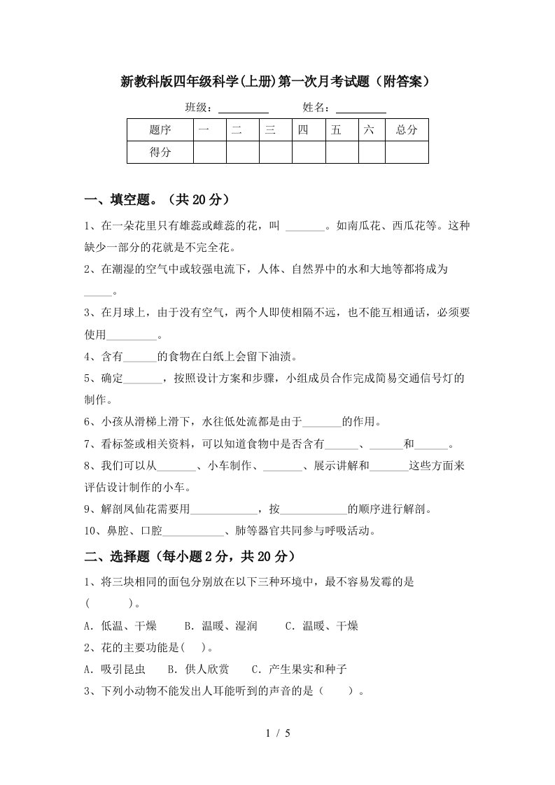 新教科版四年级科学上册第一次月考试题附答案