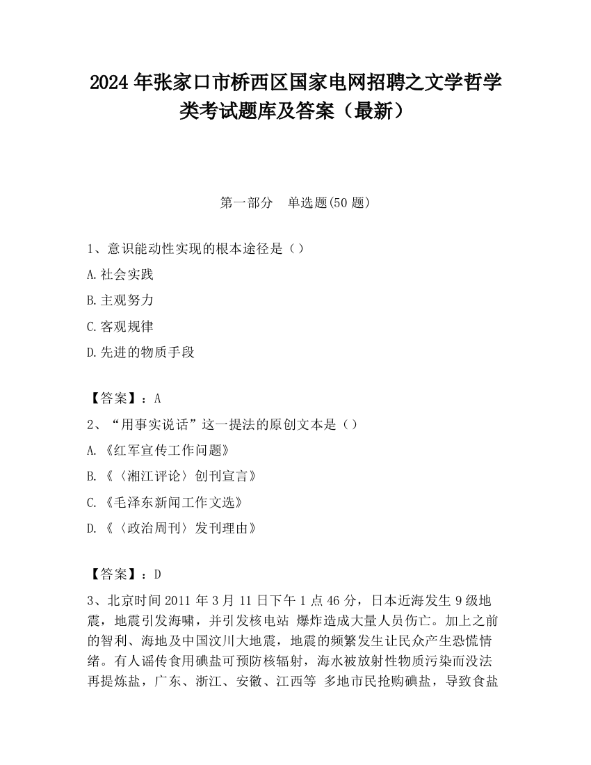 2024年张家口市桥西区国家电网招聘之文学哲学类考试题库及答案（最新）