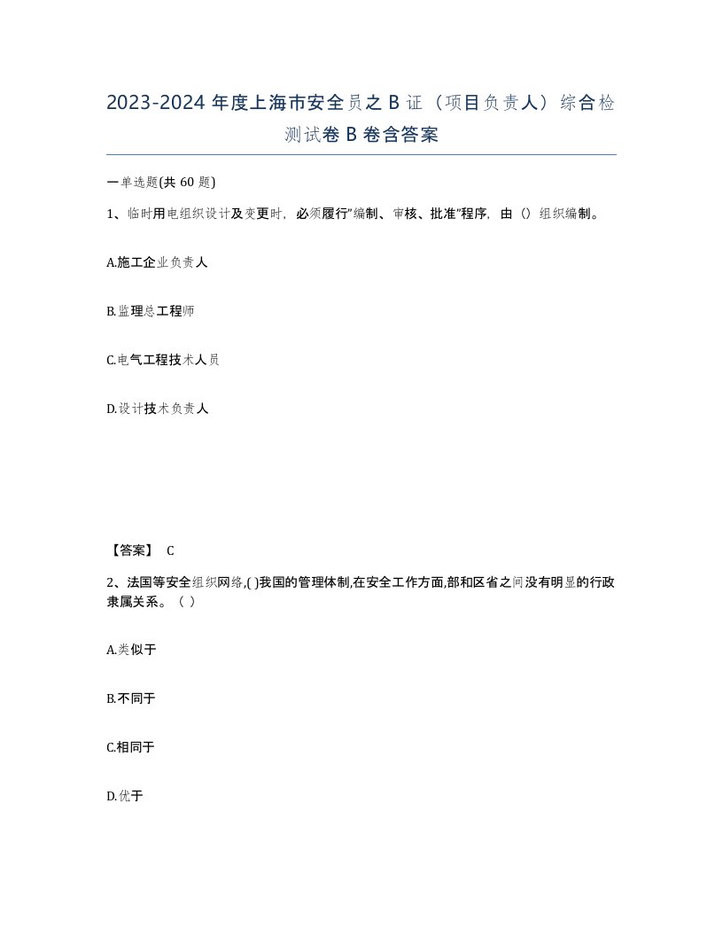 2023-2024年度上海市安全员之B证项目负责人综合检测试卷B卷含答案