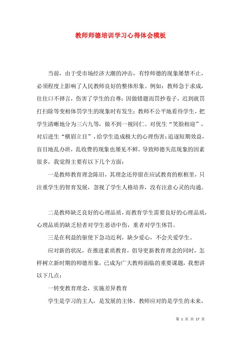 教师师德培训学习心得体会模板