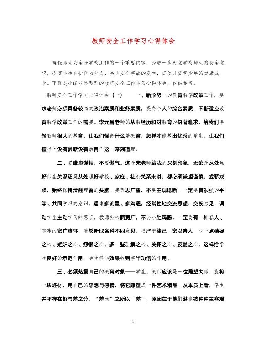 精编教师安全工作学习心得体会