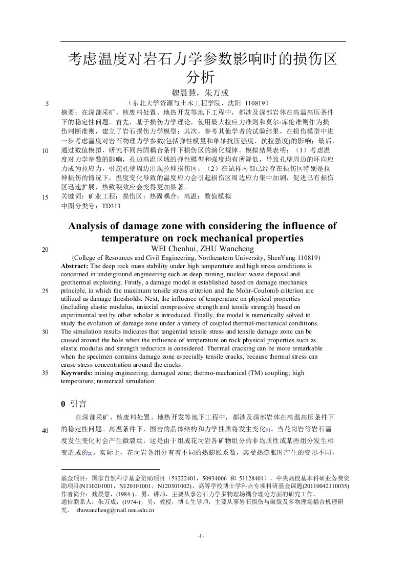 考虑温度对岩石力学参数影响时的损伤区分析