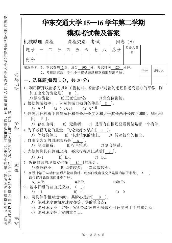 华东交通大学机械原理模拟考试卷及参考答案