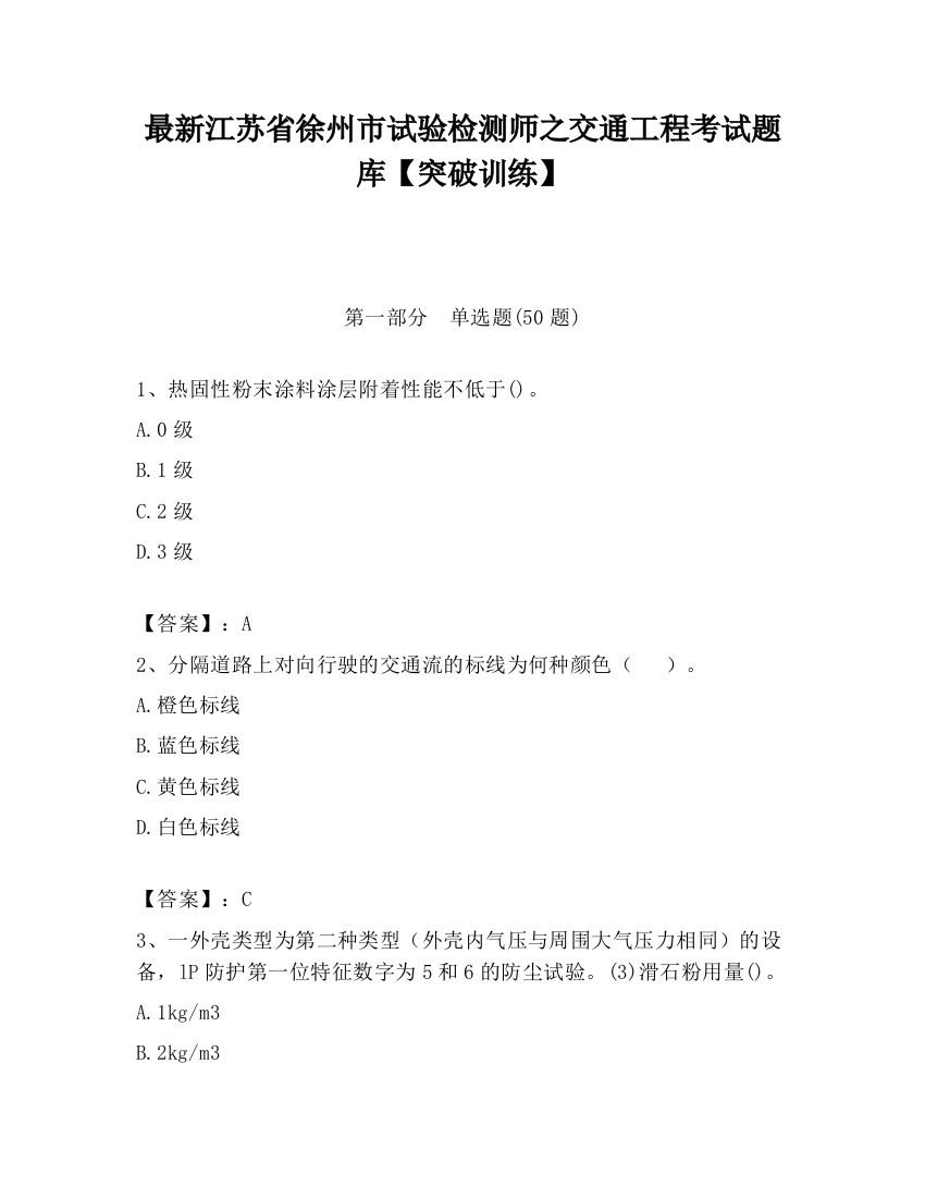 最新江苏省徐州市试验检测师之交通工程考试题库【突破训练】