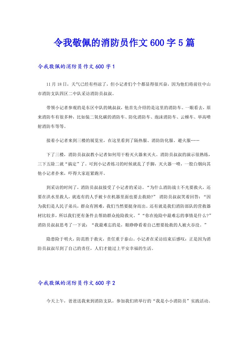 令我敬佩的消防员作文600字5篇