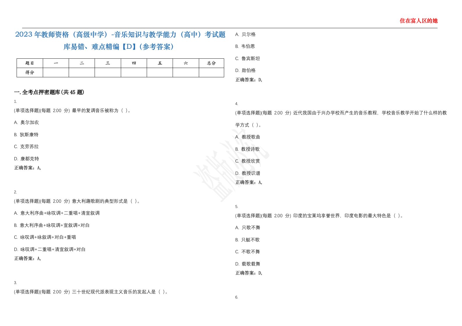 2023年教师资格（高级中学）-音乐知识与教学能力（高中）考试题库易错、难点精编【D】（参考答案）试卷号；111