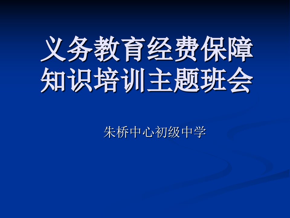 义务教育经费保障知识培训主题班会