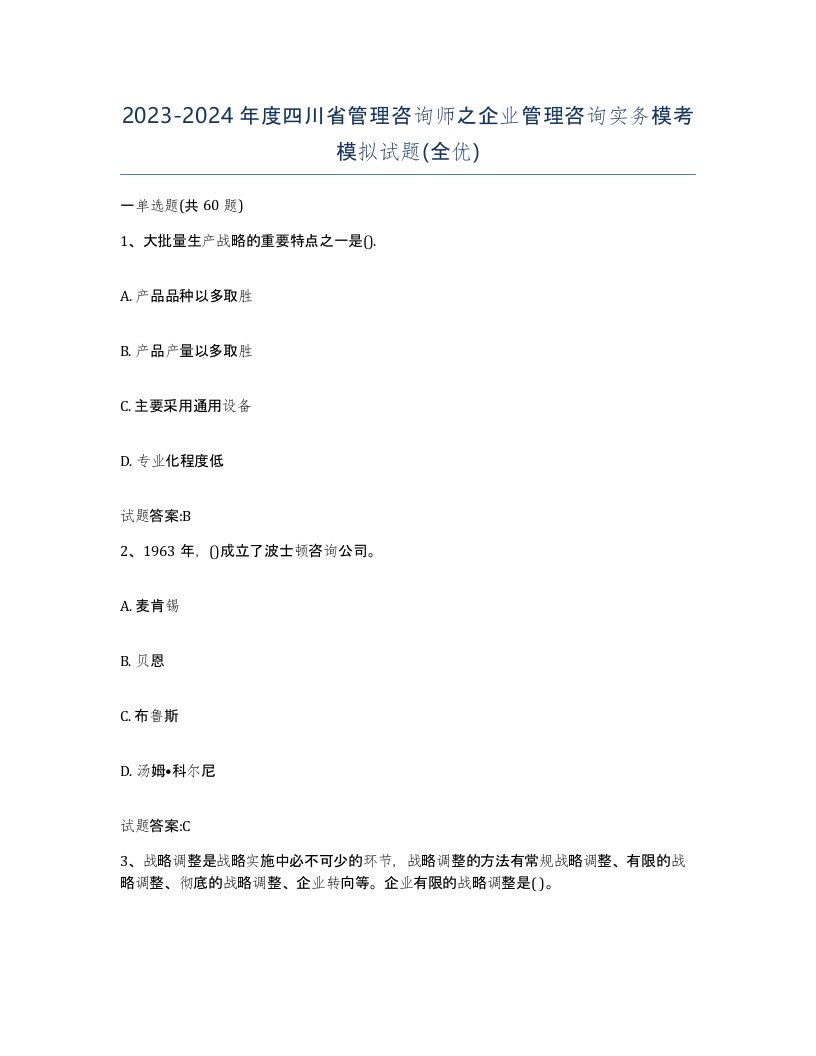 2023-2024年度四川省管理咨询师之企业管理咨询实务模考模拟试题全优