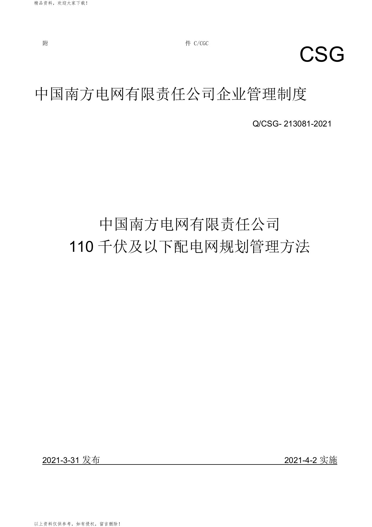 南方电网公司千伏及以下配电网规划管理办法