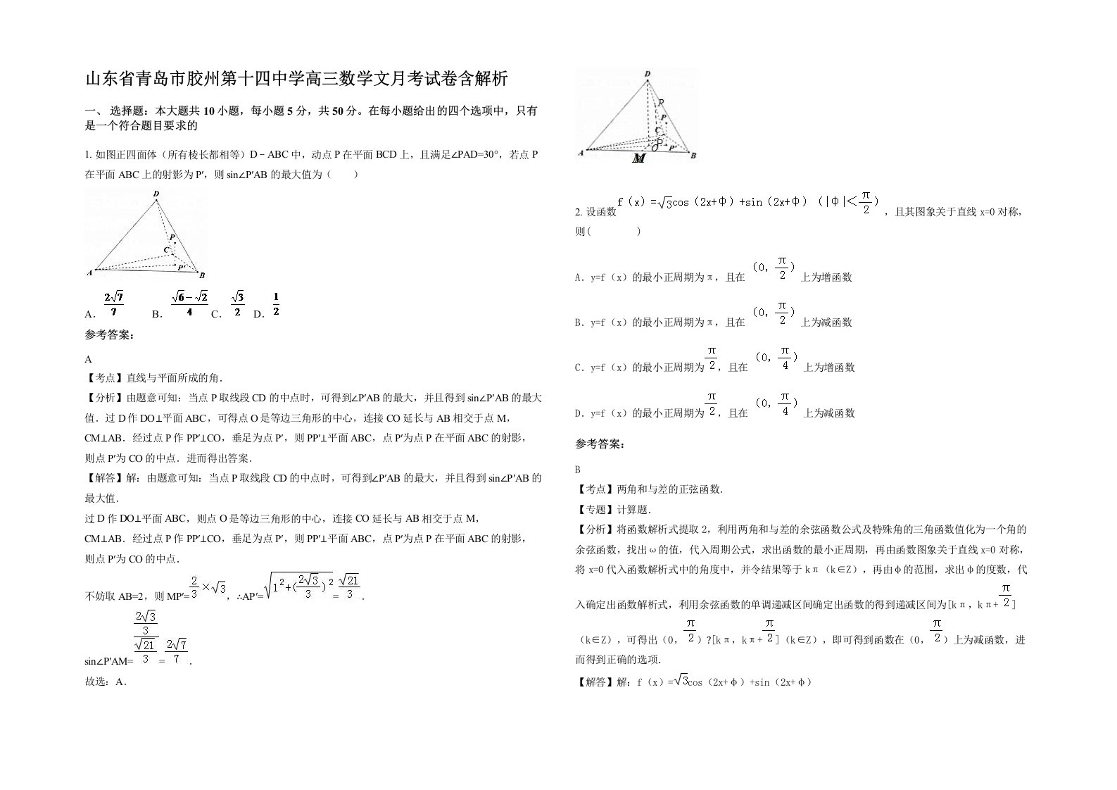 山东省青岛市胶州第十四中学高三数学文月考试卷含解析