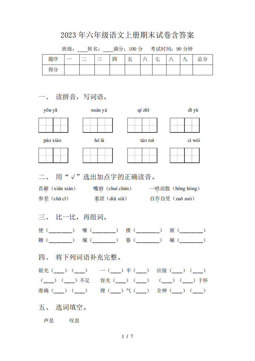 2023年六年级语文上册期末试卷含答案