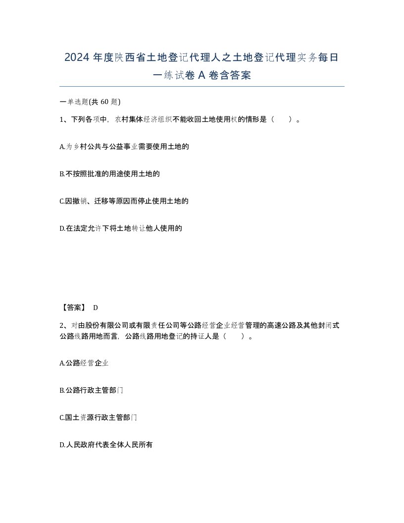 2024年度陕西省土地登记代理人之土地登记代理实务每日一练试卷A卷含答案