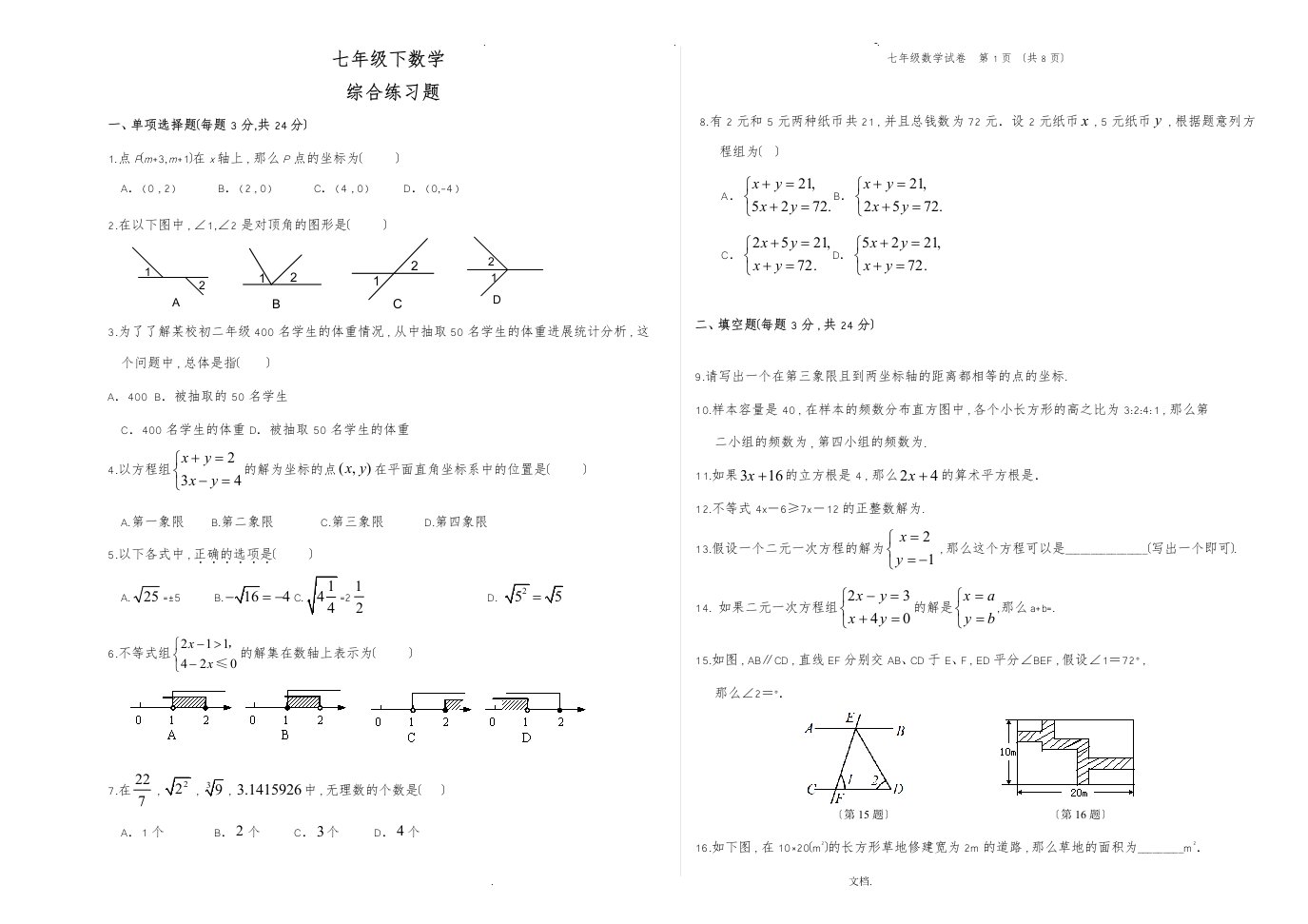 七年级下册数学综合测试卷