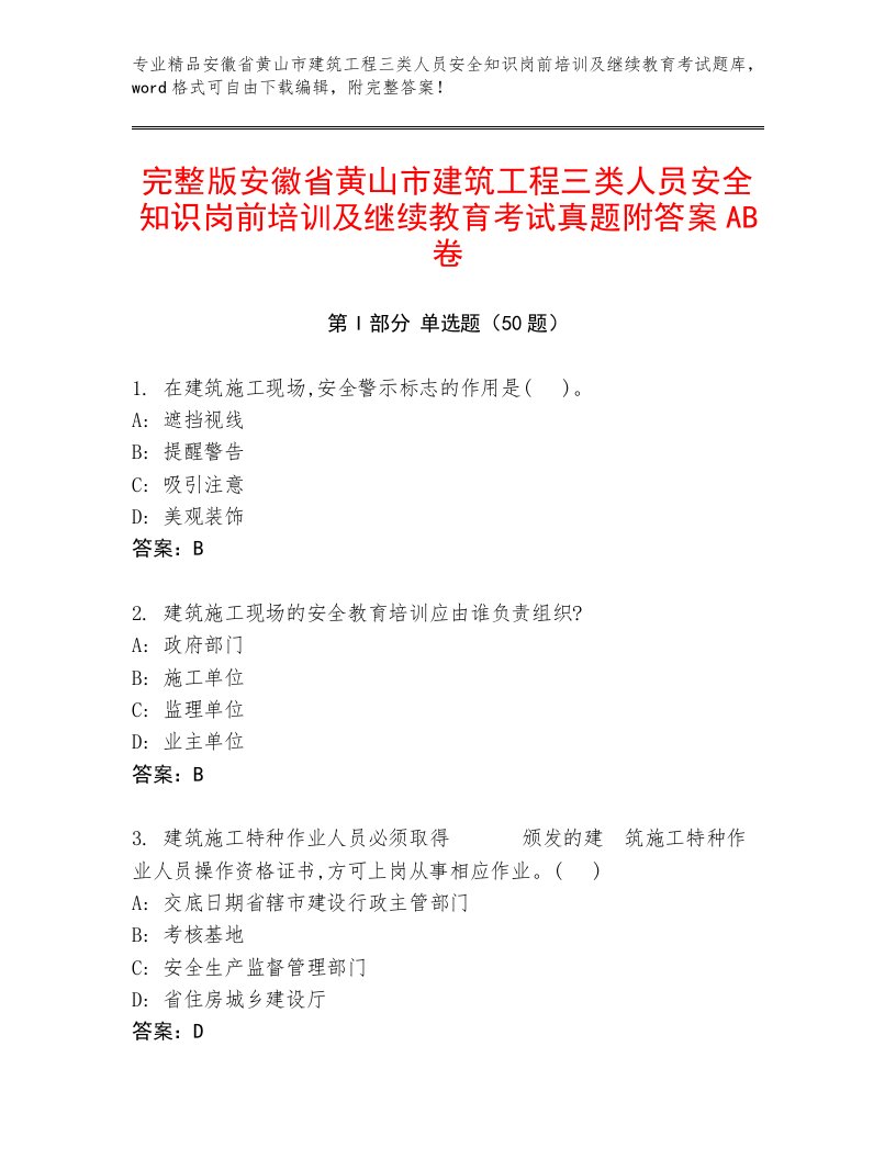 完整版安徽省黄山市建筑工程三类人员安全知识岗前培训及继续教育考试真题附答案AB卷