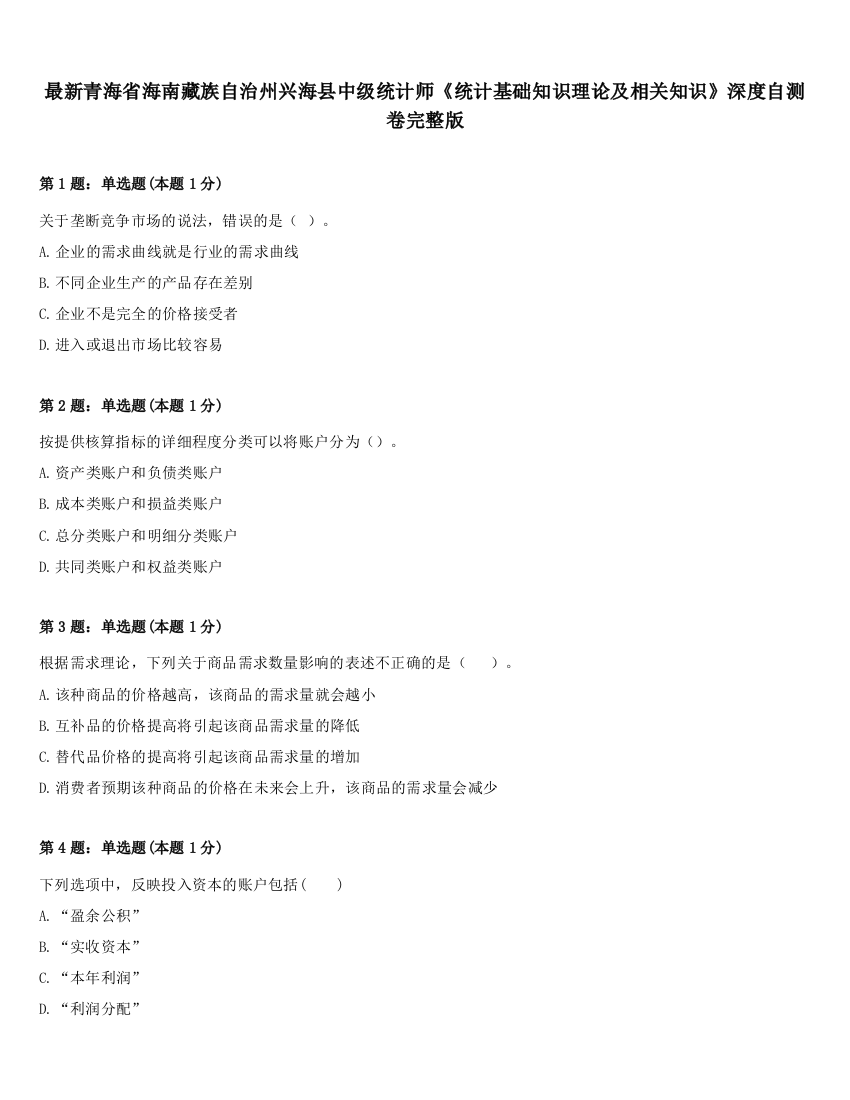 最新青海省海南藏族自治州兴海县中级统计师《统计基础知识理论及相关知识》深度自测卷完整版