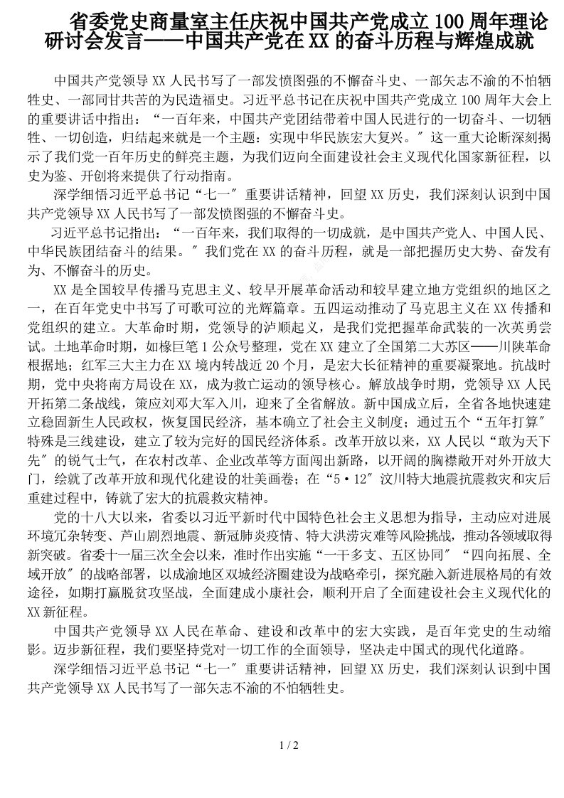 省委党史研究室主任庆祝中国共产党成立100周年理论研讨会发言中国共产党在四川的奋斗历程与辉煌成就