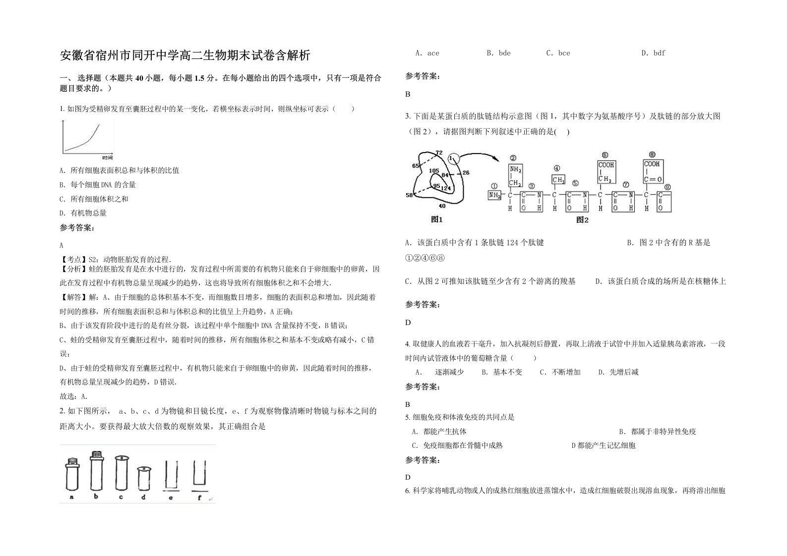 安徽省宿州市同开中学高二生物期末试卷含解析