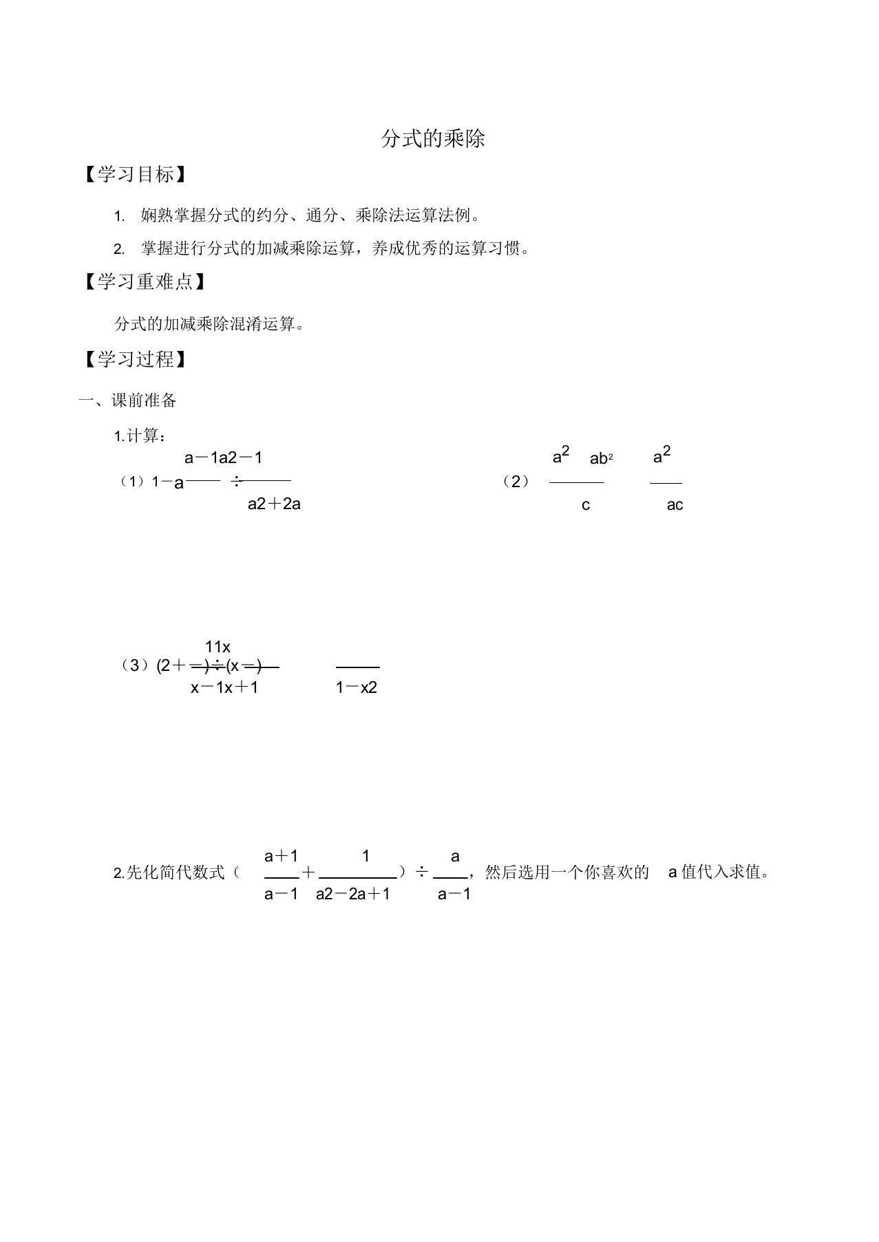 苏科版数学八年级下册104《分式乘除》学案设计