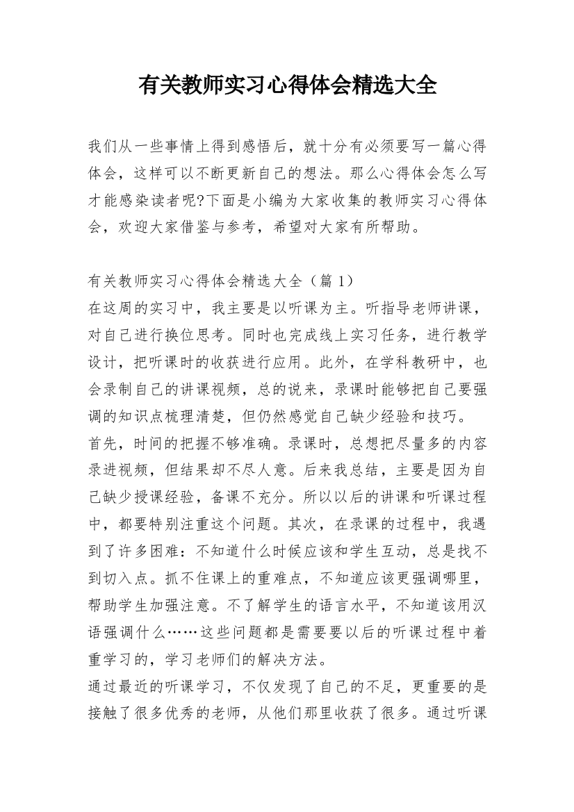 有关教师实习心得体会精选大全