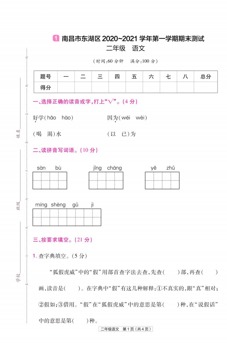 22版小学教材帮语文RJ2上试卷正文江西专用