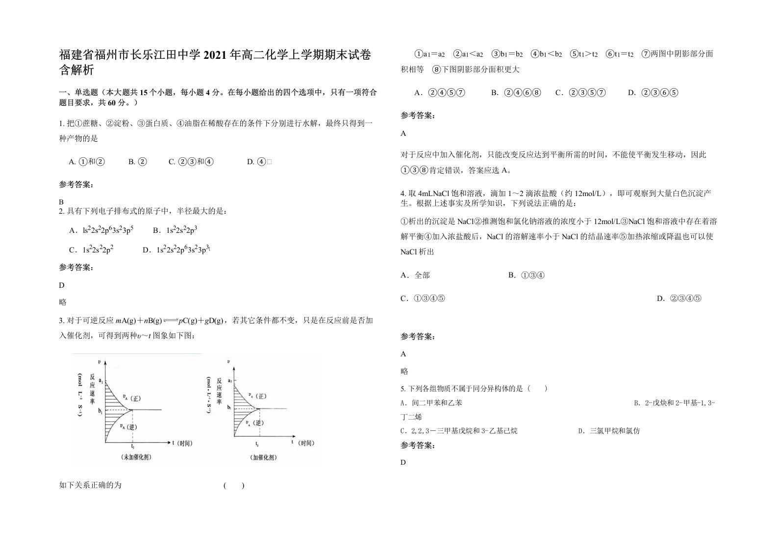 福建省福州市长乐江田中学2021年高二化学上学期期末试卷含解析