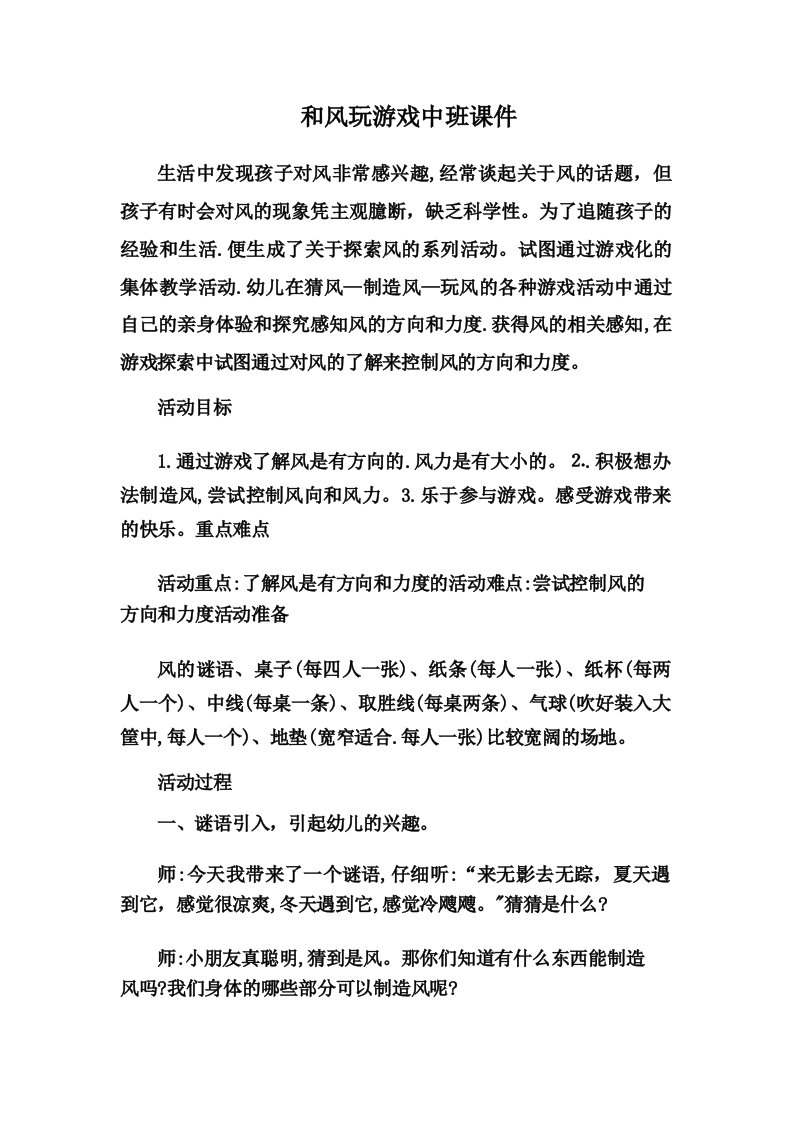 和风玩游戏中班课件