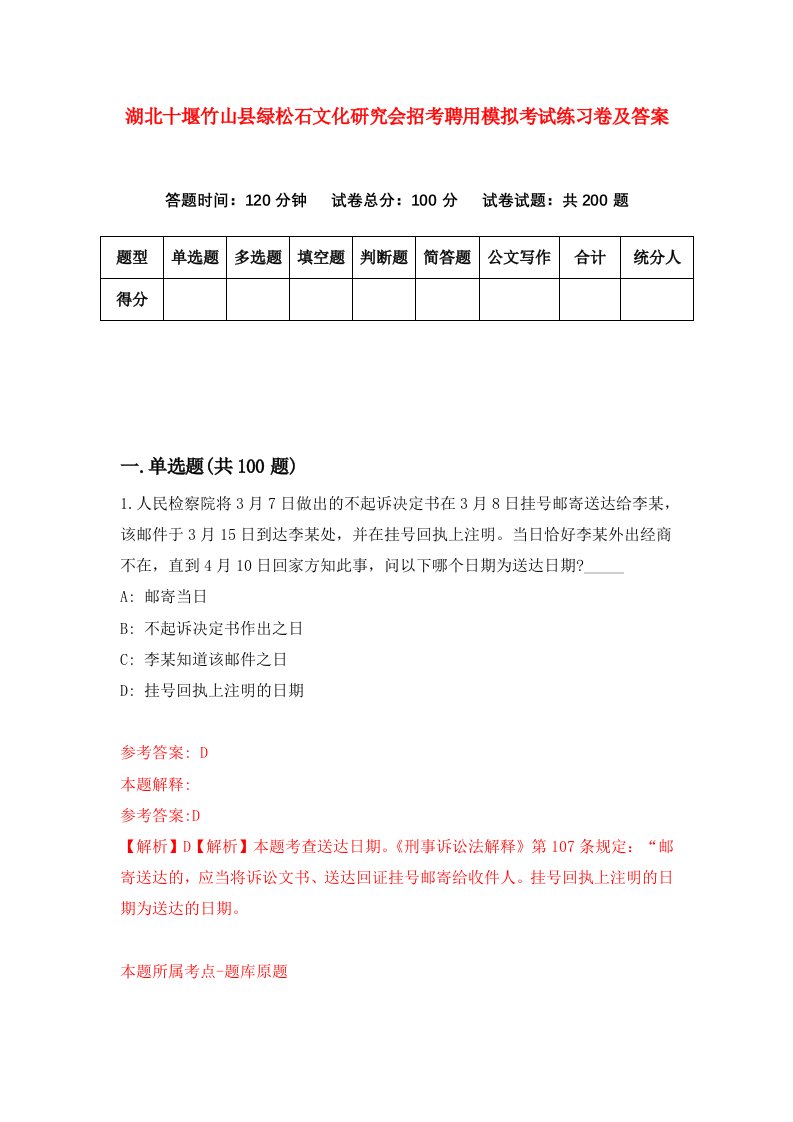 湖北十堰竹山县绿松石文化研究会招考聘用模拟考试练习卷及答案第0卷