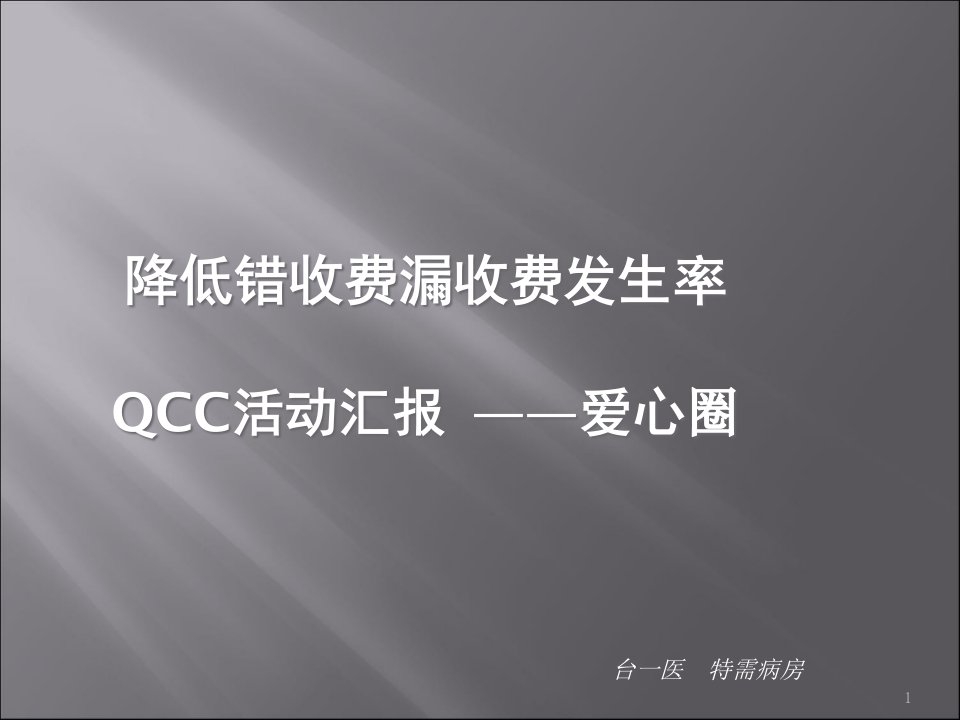 医院降低错收费漏收费发生率QCC活动汇报课件