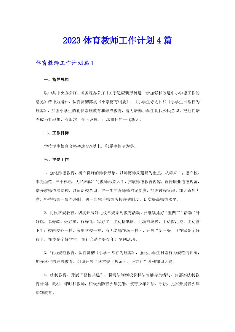 2023体育教师工作计划4篇