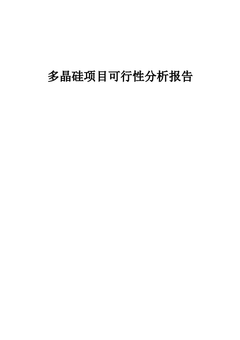 多晶硅项目可行性分析报告