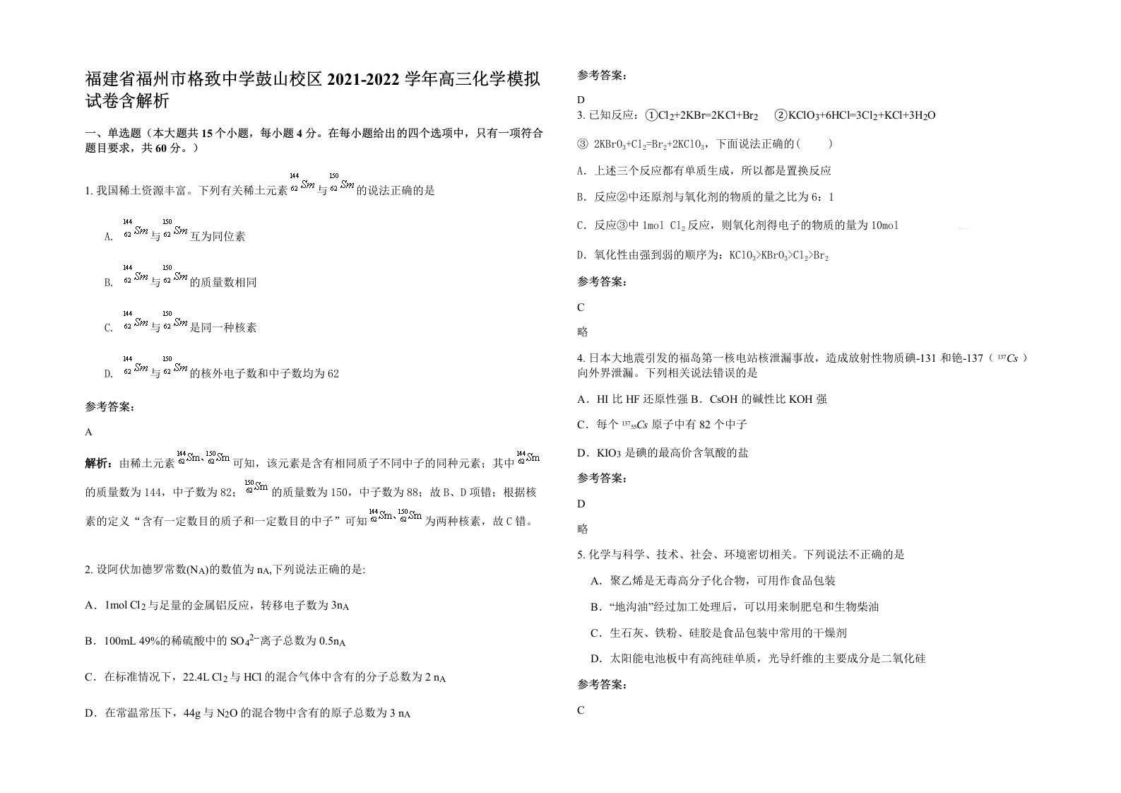 福建省福州市格致中学鼓山校区2021-2022学年高三化学模拟试卷含解析