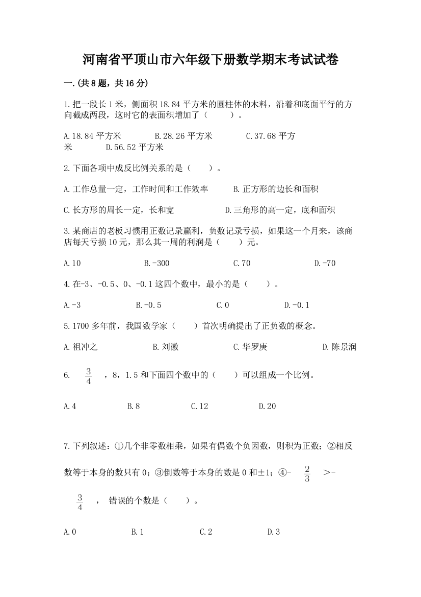 河南省平顶山市六年级下册数学期末考试试卷有精品答案