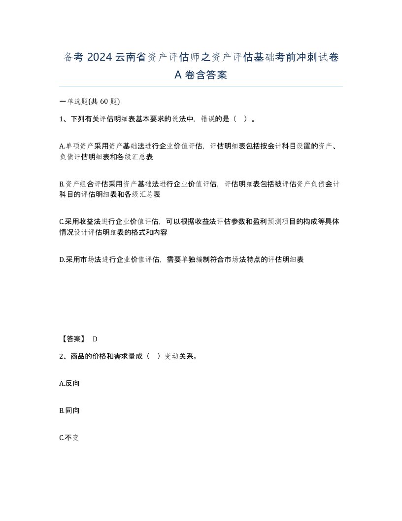 备考2024云南省资产评估师之资产评估基础考前冲刺试卷A卷含答案