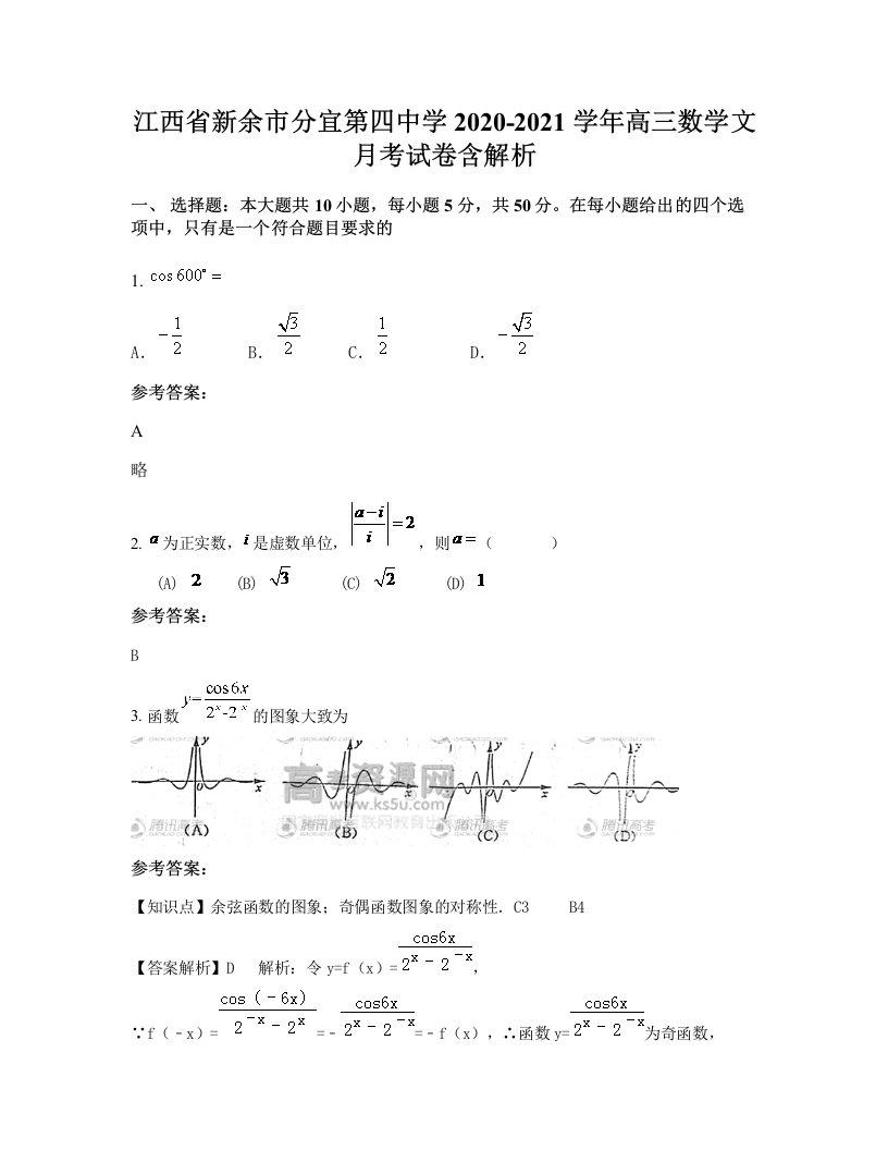 江西省新余市分宜第四中学2020-2021学年高三数学文月考试卷含解析