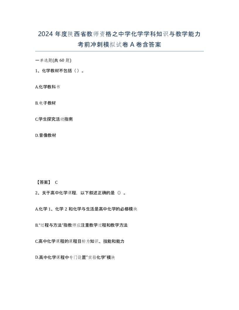 2024年度陕西省教师资格之中学化学学科知识与教学能力考前冲刺模拟试卷A卷含答案