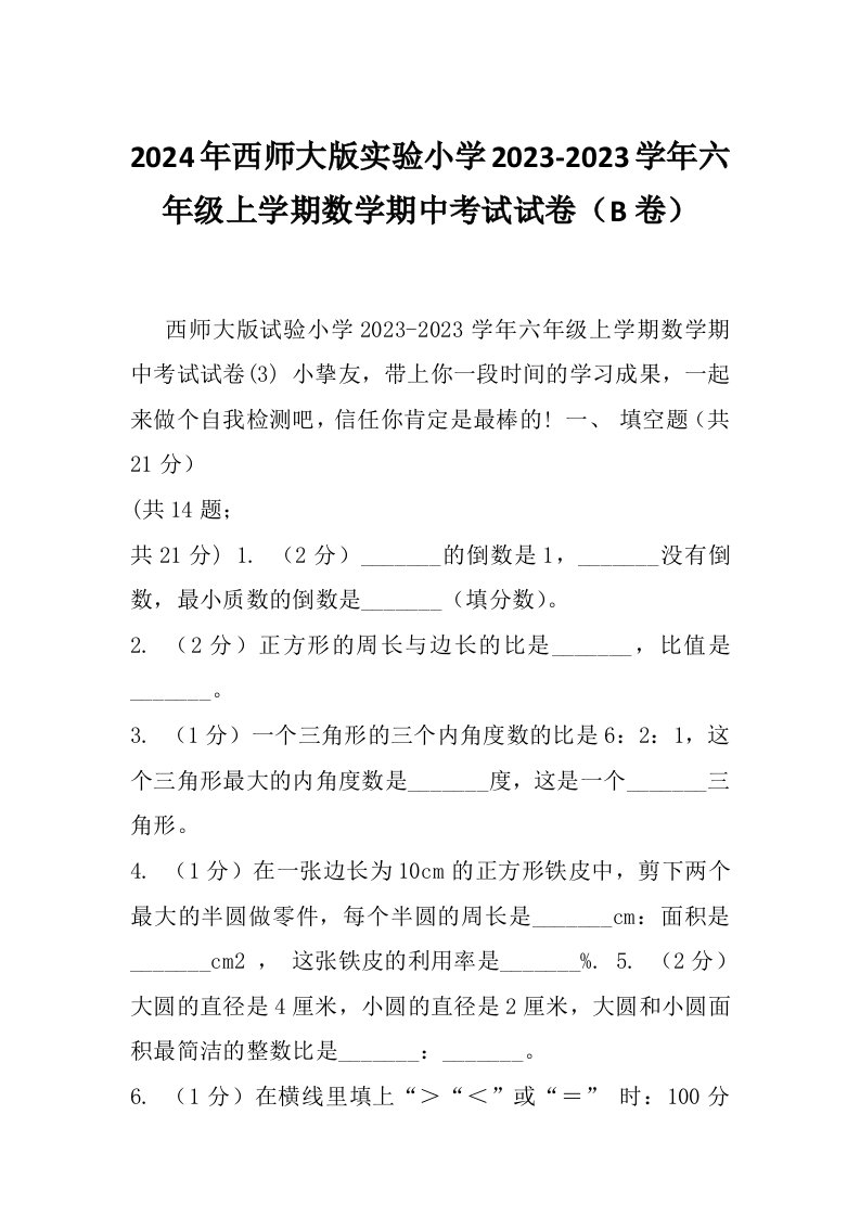 2024年西师大版实验小学2023-2023学年六年级上学期数学期中考试试卷（B卷）