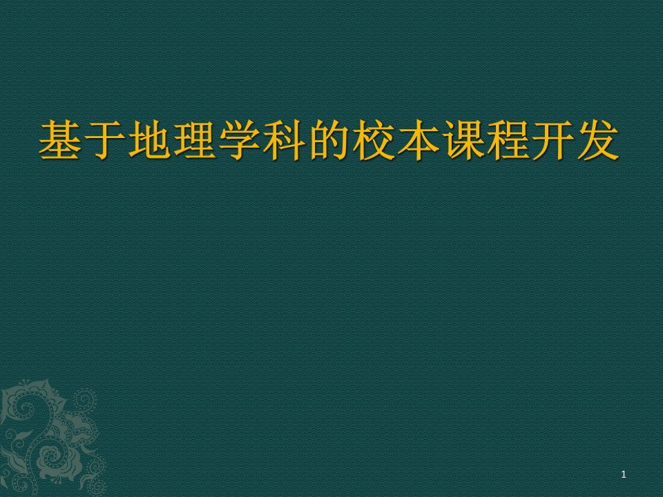 基于地理学科的校本课程的开发课件