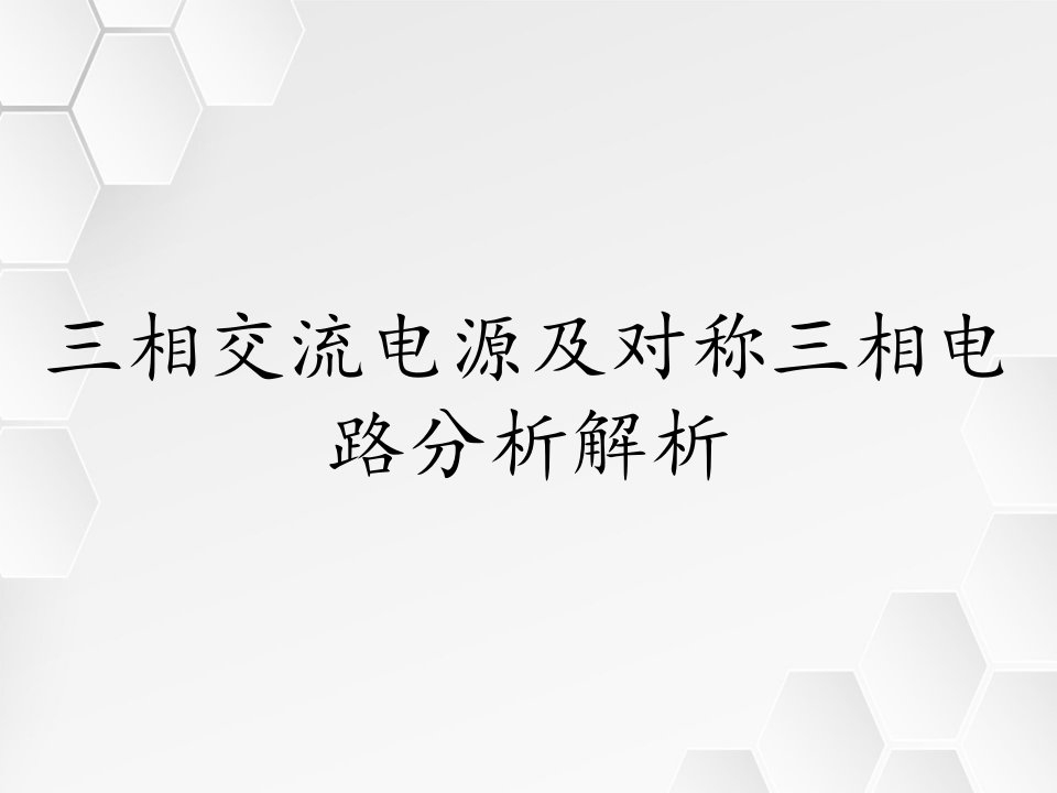 三相交流电源及对称三相电路分析解析