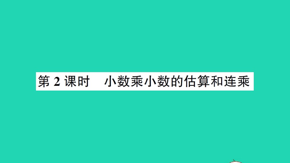 五年级数学上册一小数乘法2小数乘小数第2课时小数乘小数的估算和连乘作业课件西师大版