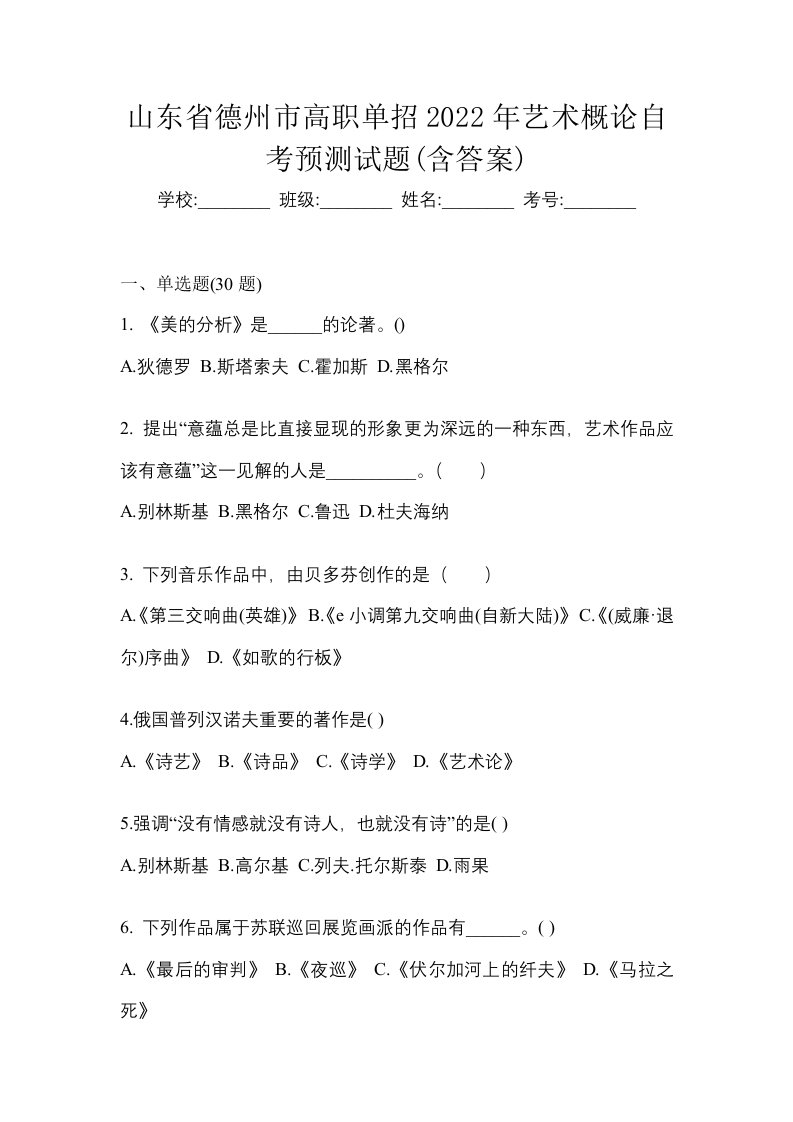 山东省德州市高职单招2022年艺术概论自考预测试题含答案