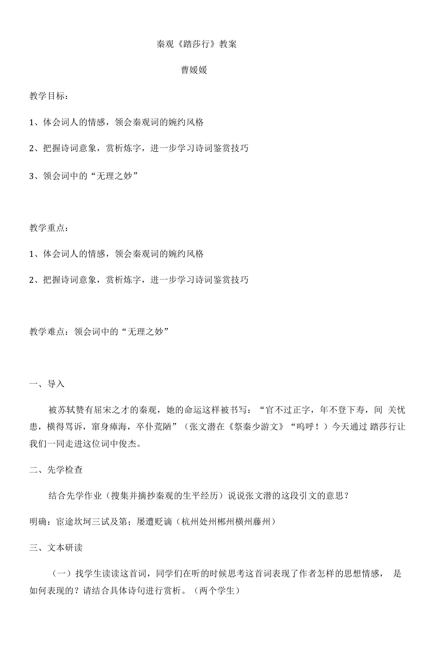 《踏莎行（雾失楼台）》教学设计(江苏省市级优课)语文教案