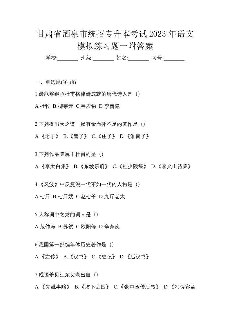 甘肃省酒泉市统招专升本考试2023年语文模拟练习题一附答案