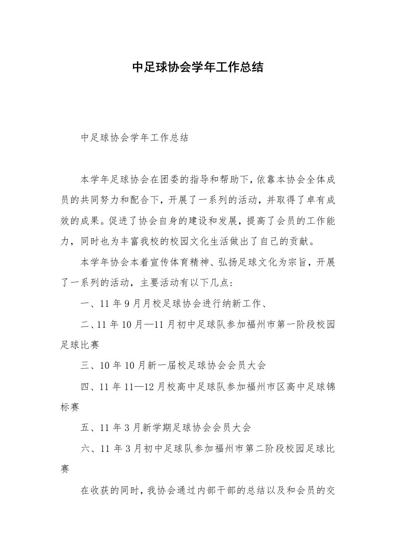 中足球协会学年工作总结